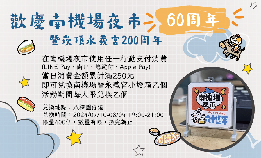 南機場60周年暨永義宮200年慶祝活動