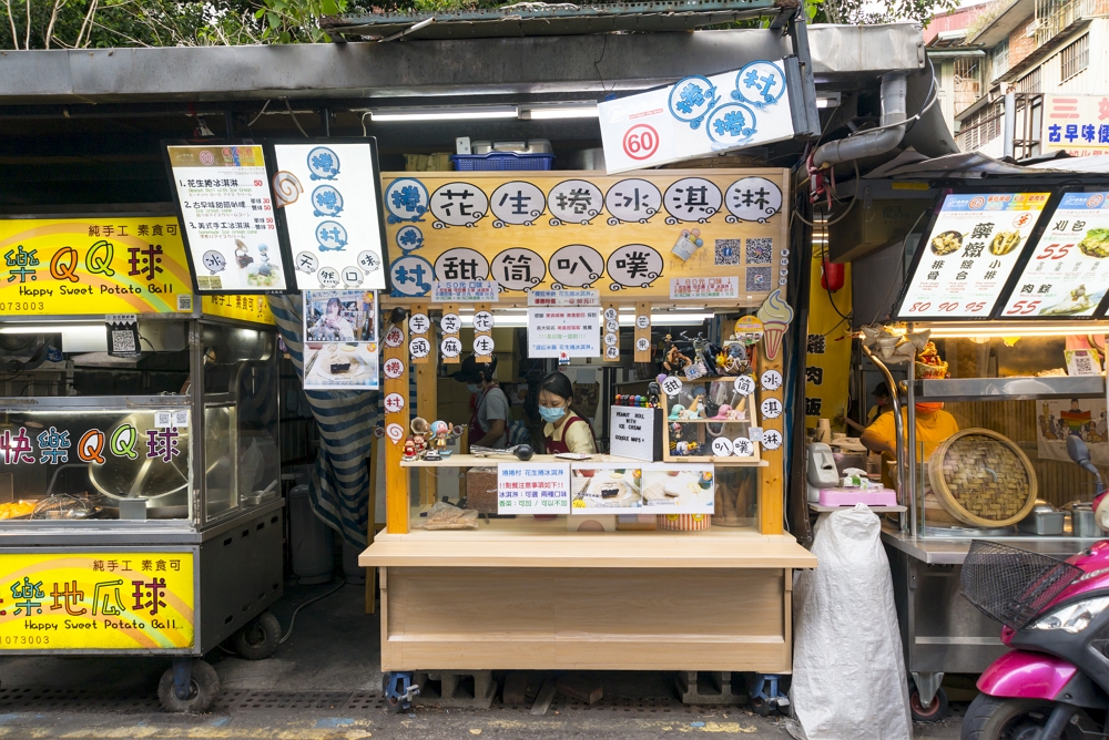 捲捲村《花生捲冰、美式冰淇淋、甜點》