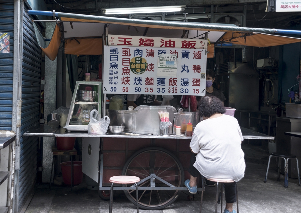 玉嬌油飯